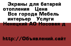 Экраны для батарей отопления › Цена ­ 2 500 - Все города Мебель, интерьер » Услуги   . Ненецкий АО,Носовая д.